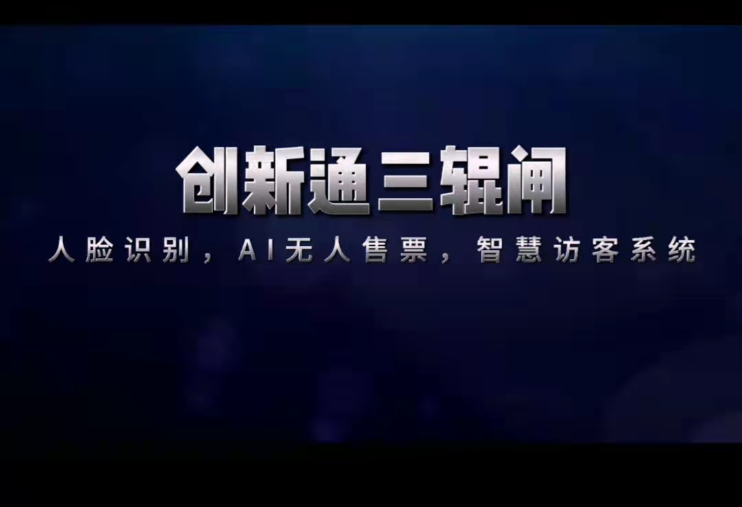 擺閘,三輥閘,速通閘,旋轉閘,平移閘,一字閘,人臉識別，
