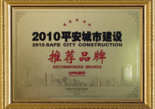 認證資質平安城市建設
