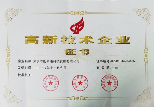 認證資質高新技術證書
